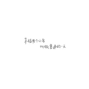 我保證只對你壞(๑¯ω¯๑)