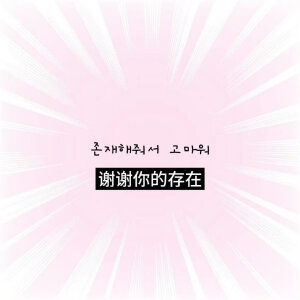 你咋跟谁都好呢我有点不乐意了 心塞(´-ωก`)