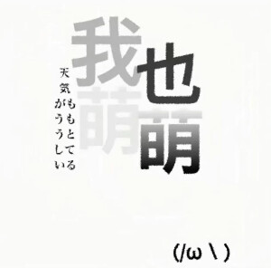 你咋跟谁都好呢我有点不乐意了 心塞(´-ωก`)