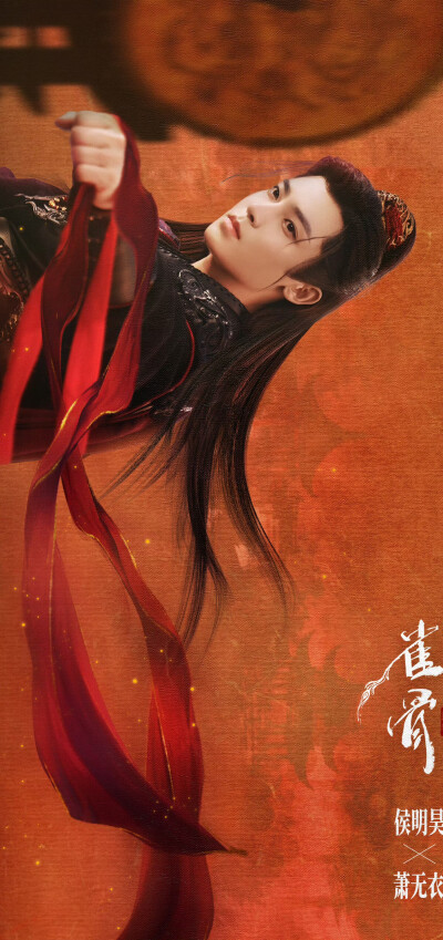侯明昊《雀骨》萧无衣