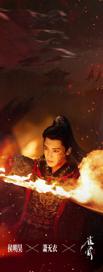 侯明昊《雀骨》萧无衣
