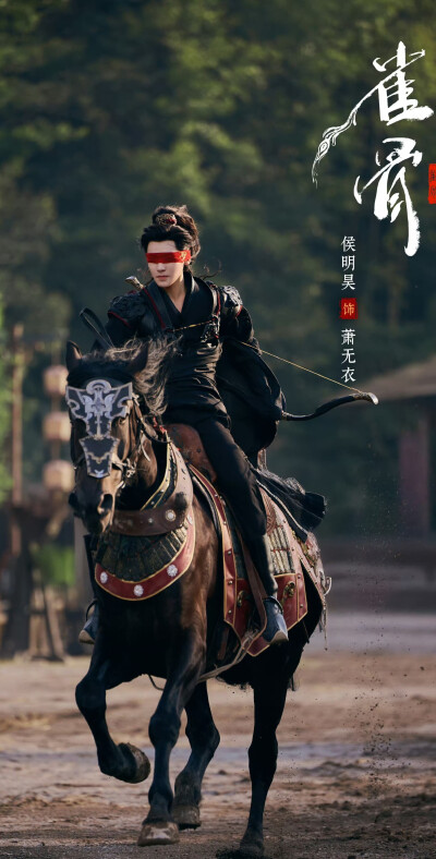侯明昊《雀骨》萧无衣