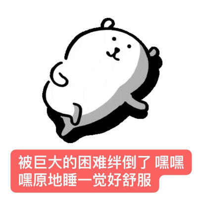 自嘲熊梗图 我最爱的