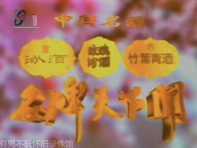 汾酒/竹叶青酒/玫瑰汾酒