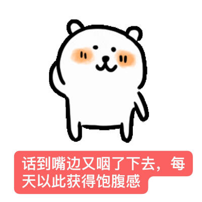 自嘲熊梗图 我最爱的