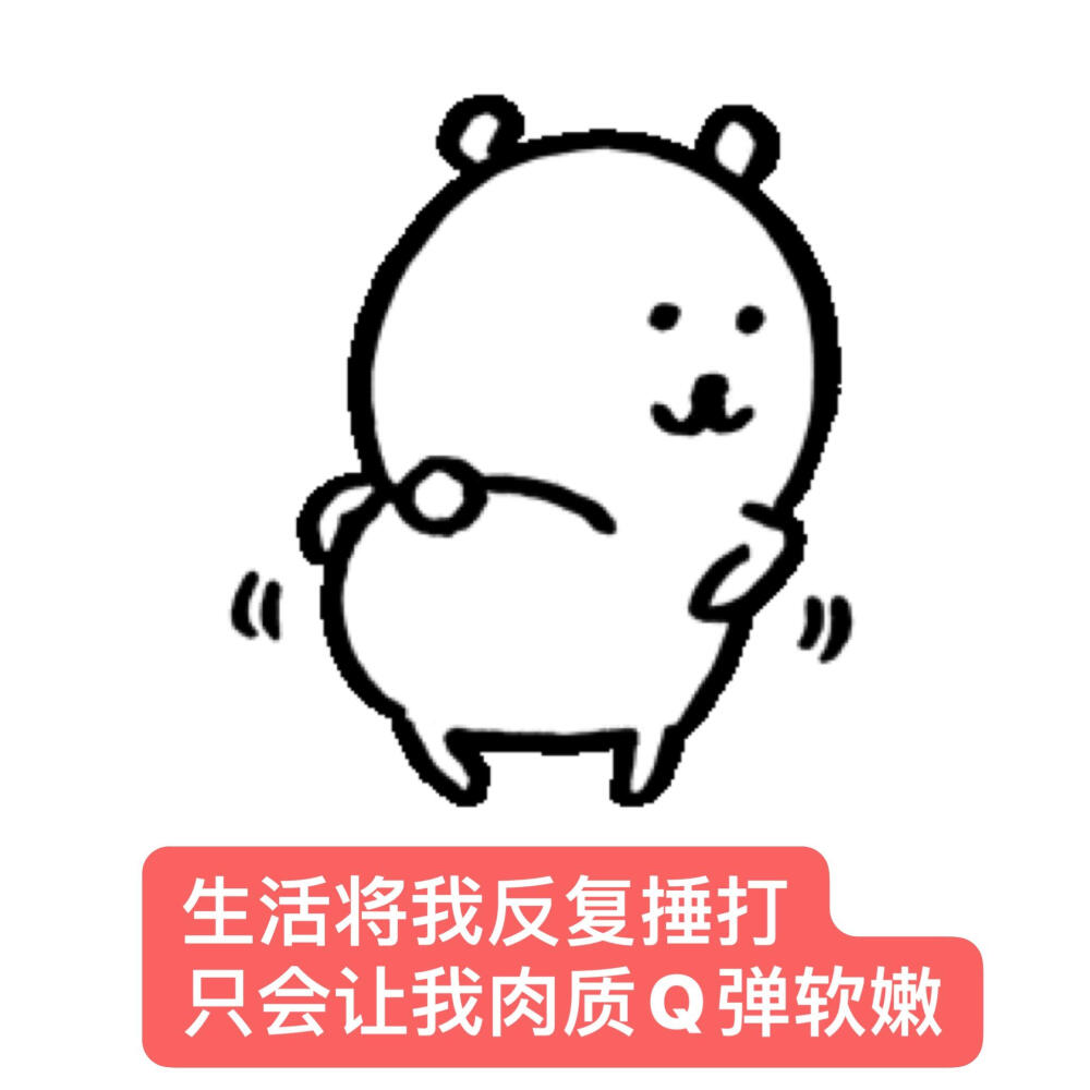 自嘲熊梗图 我最爱的