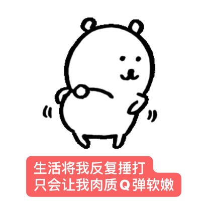 自嘲熊梗图 我最爱的