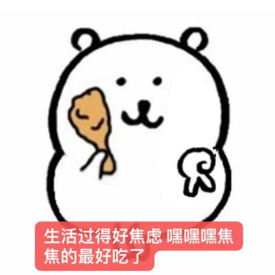 自嘲熊梗图 我最爱的