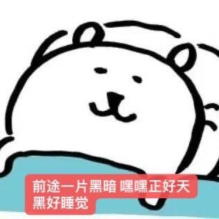 自嘲熊梗图 我最爱的