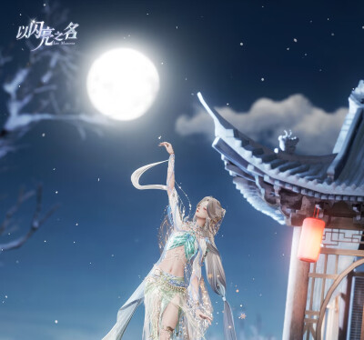以闪亮之名