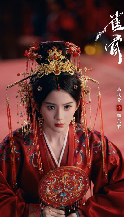 马秋元《雀骨》李乐君