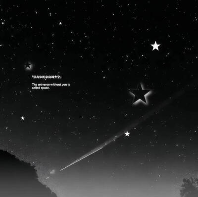 黑色系星空背景图