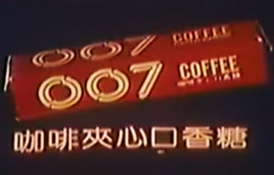 007 咖啡/清凉夹心口香糖