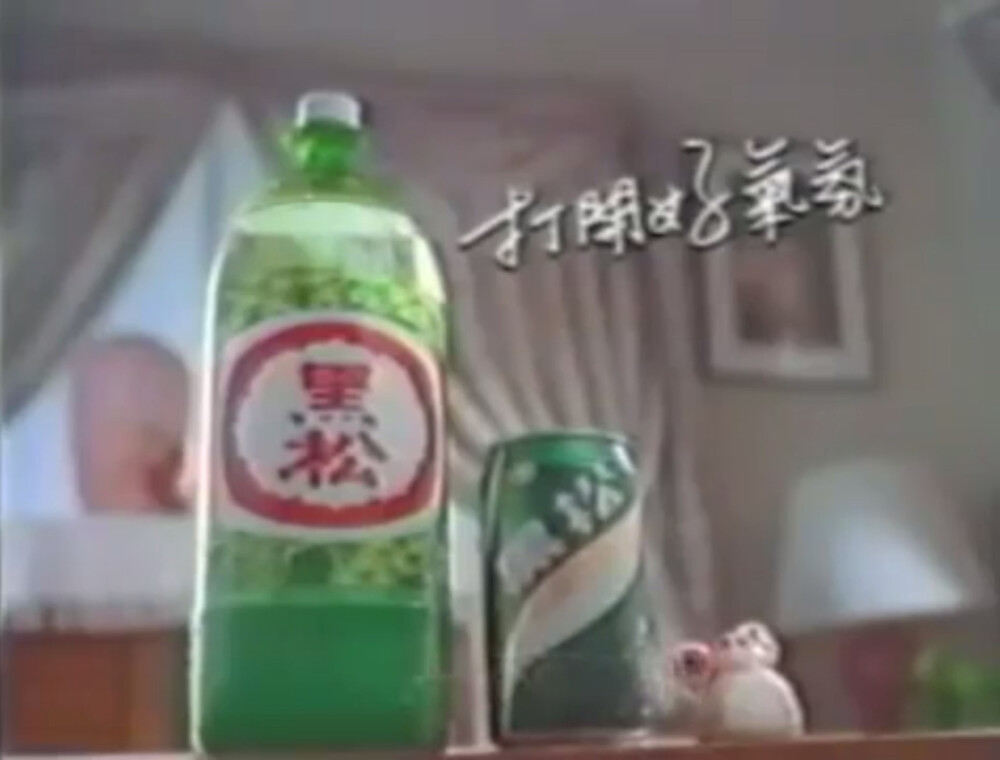 黑松汽水