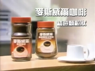 麦斯威尔咖啡