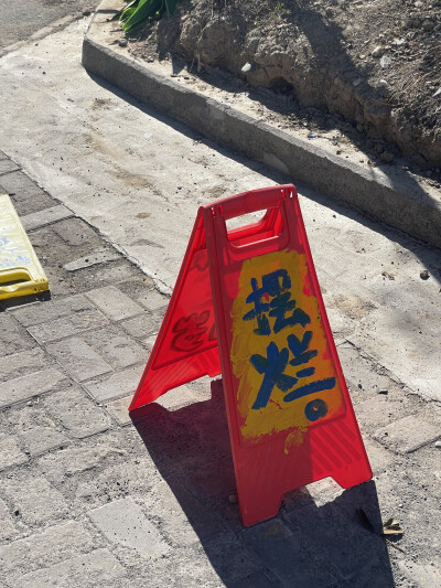 闲来无事摆个烂