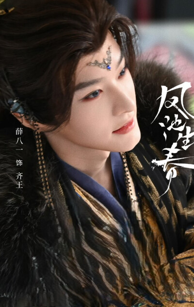 薛八一《凤池生春》齐王