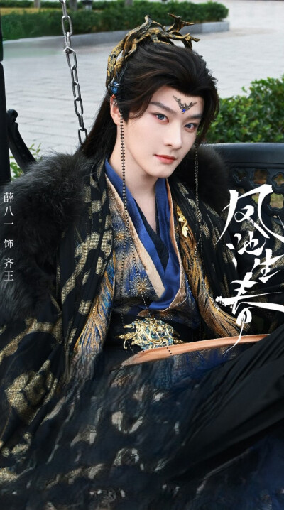 薛八一《凤池生春》齐王