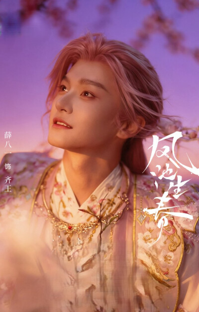 薛八一《凤池生春》齐王