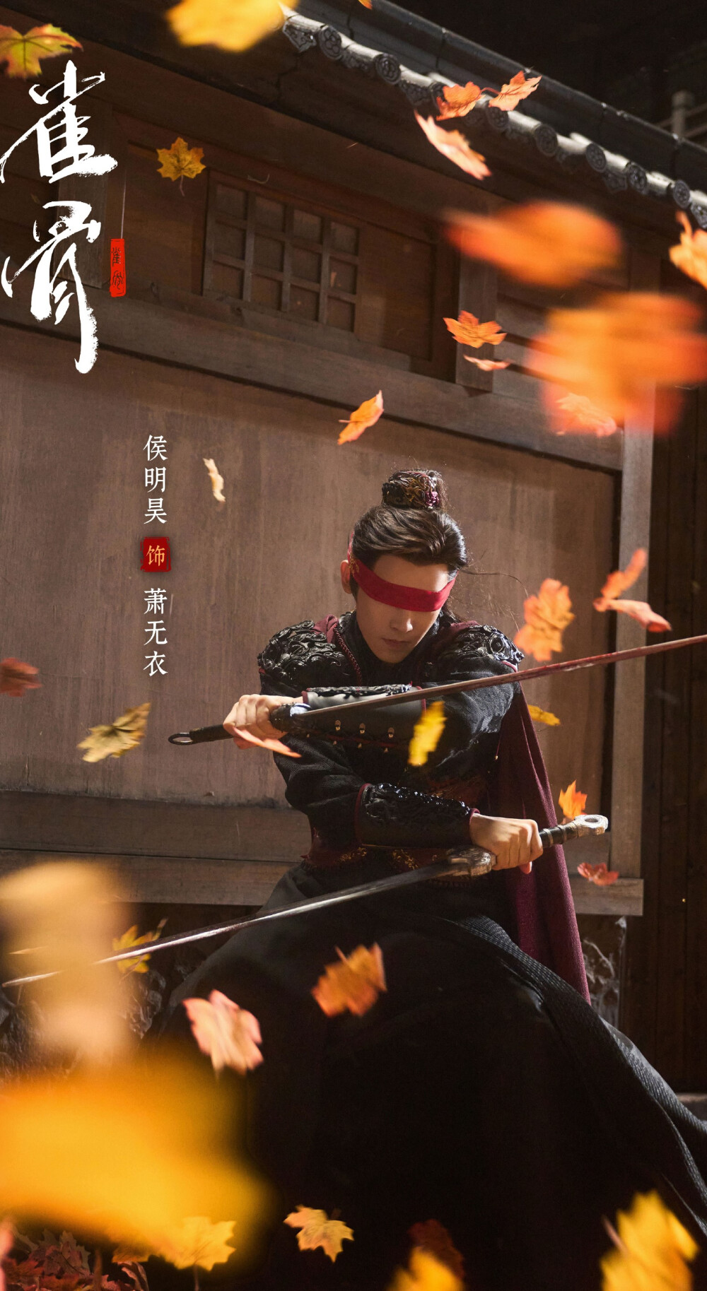 侯明昊《雀骨》萧无衣