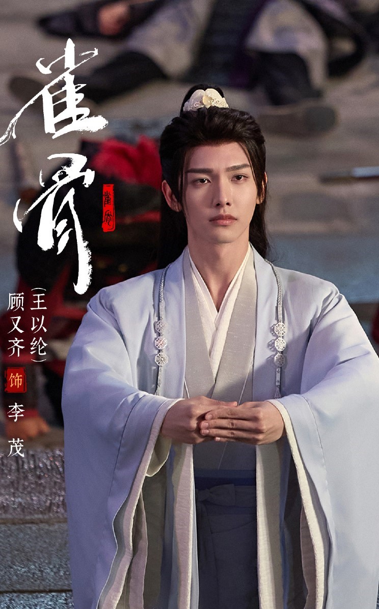 王以纶《雀骨》李茂