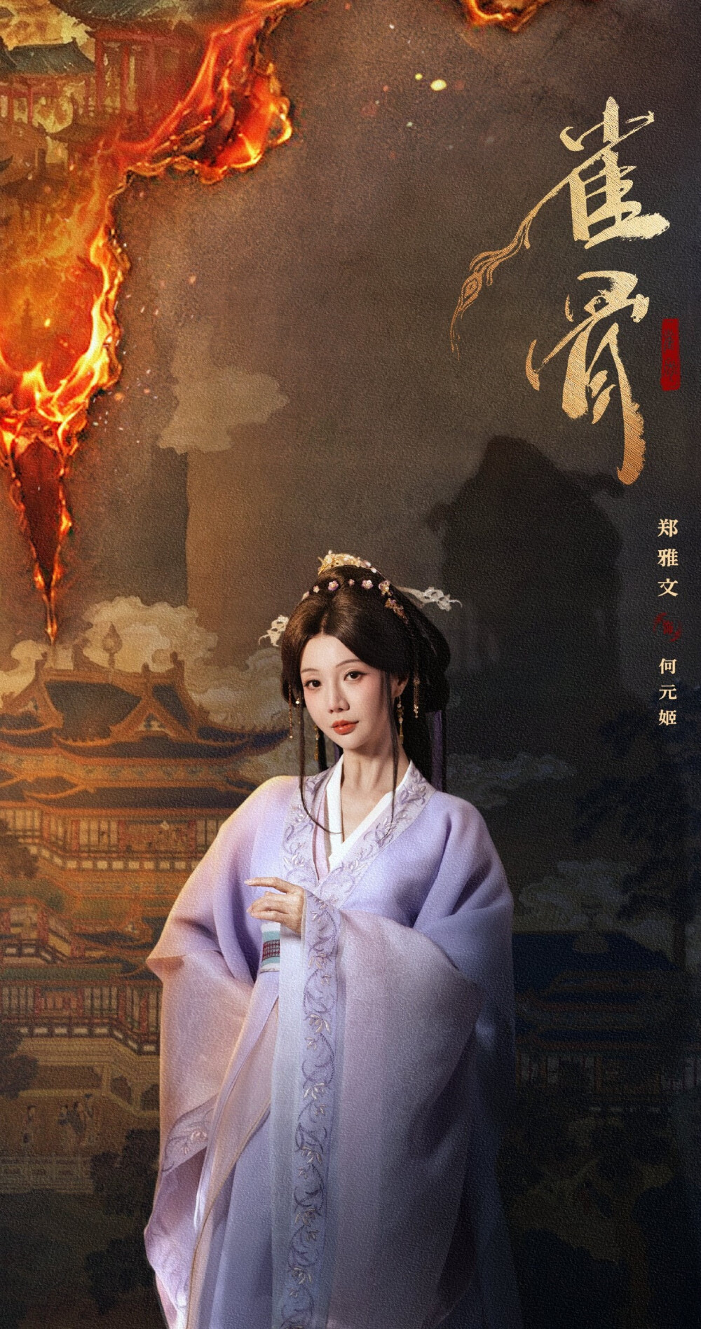 郑雅文《雀骨》何元姬