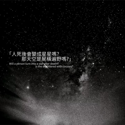 自制黑色星空背景图
拿图自取随意，转载注明ID或者圈名奶树暖羊