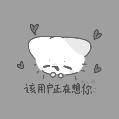 该用户的状态是小猫 ​​​