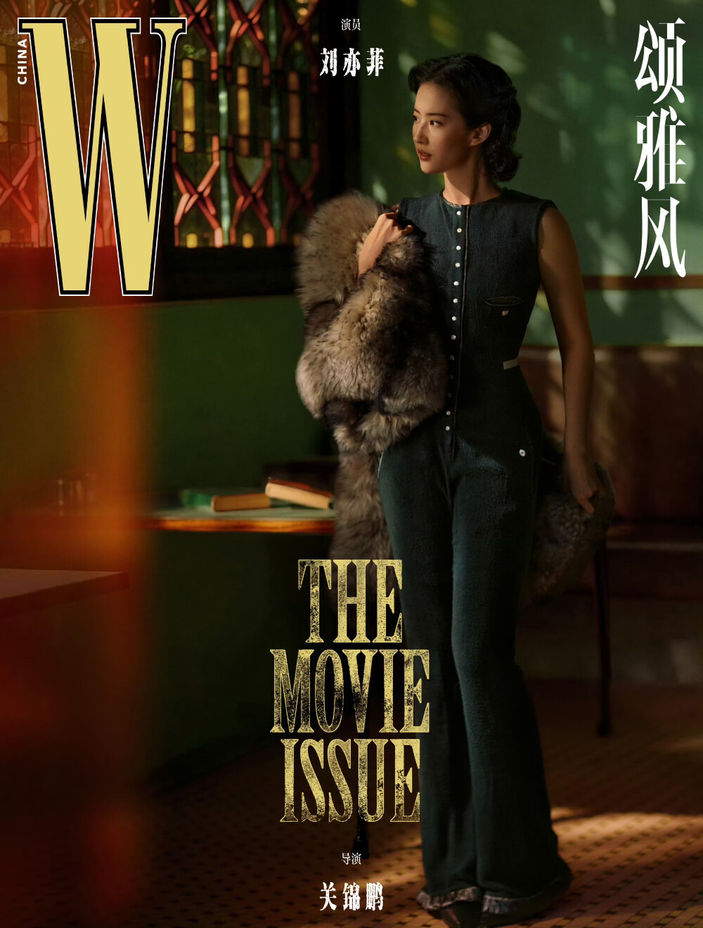 刘亦菲WFilm中文版杂志写真2026.7.30