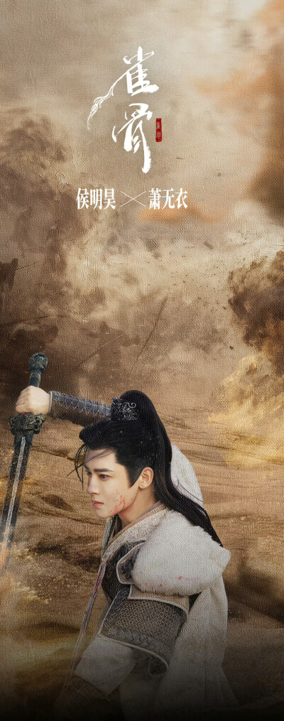 侯明昊《雀骨》萧无衣