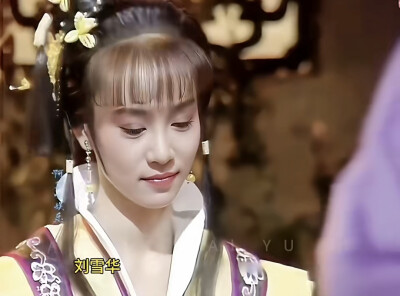 刘雪华