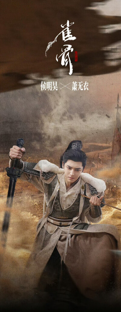 侯明昊《雀骨》萧无衣
