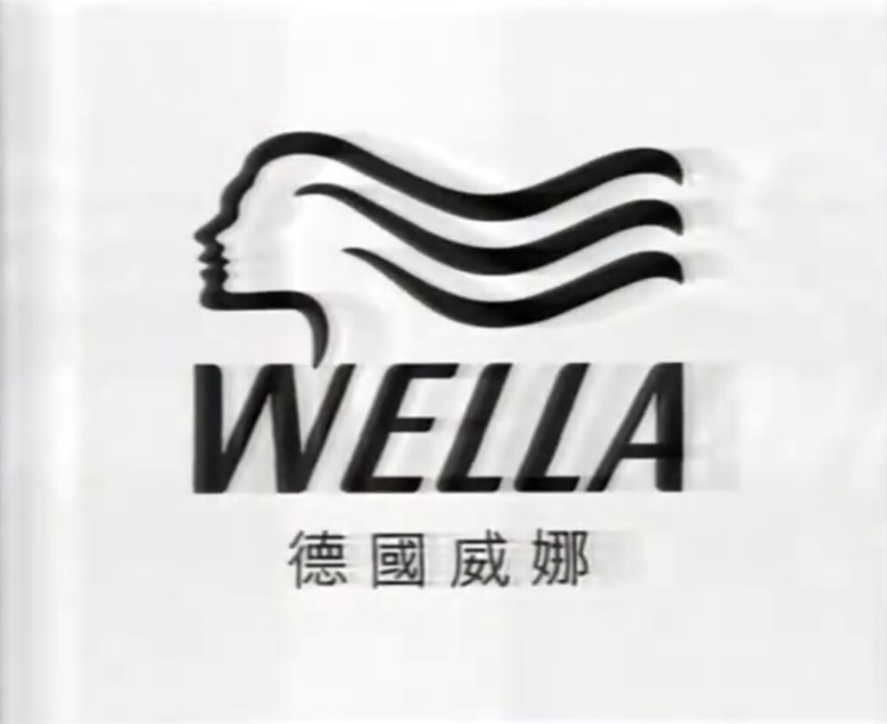 Wella威娜
