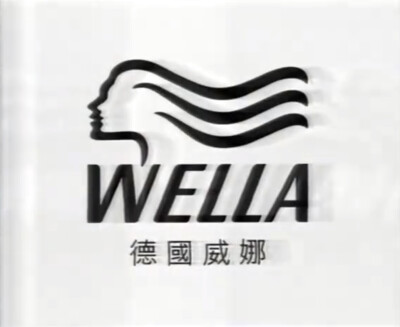 Wella威娜
