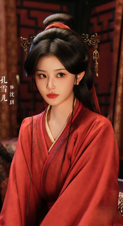 孔雪儿《将门独后》沈玥