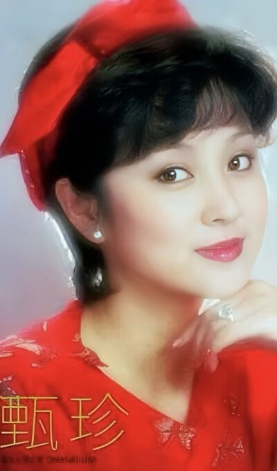 甄珍