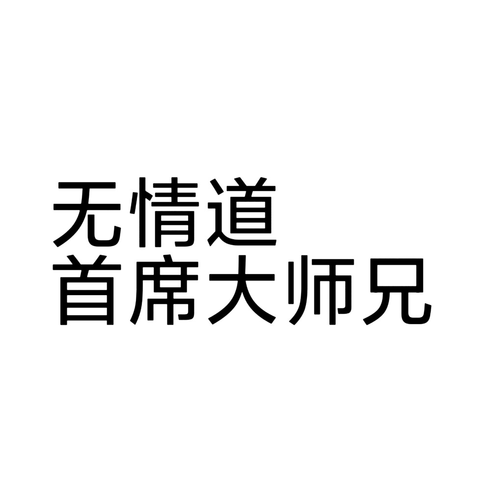 人设头像 文字