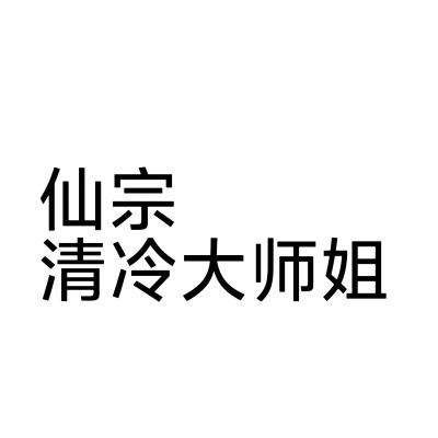 人设头像 文字