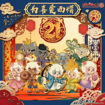 喜羊羊与灰太狼21周年