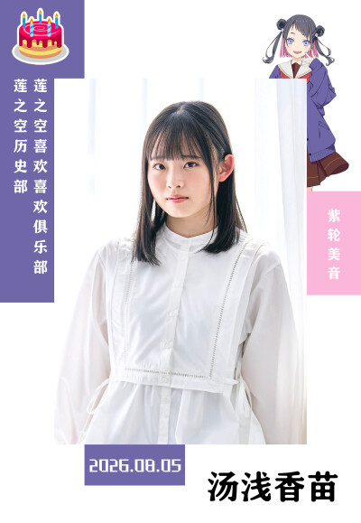 紫伦美音声优汤浅香苗生日快乐，图源B站莲之空历史部