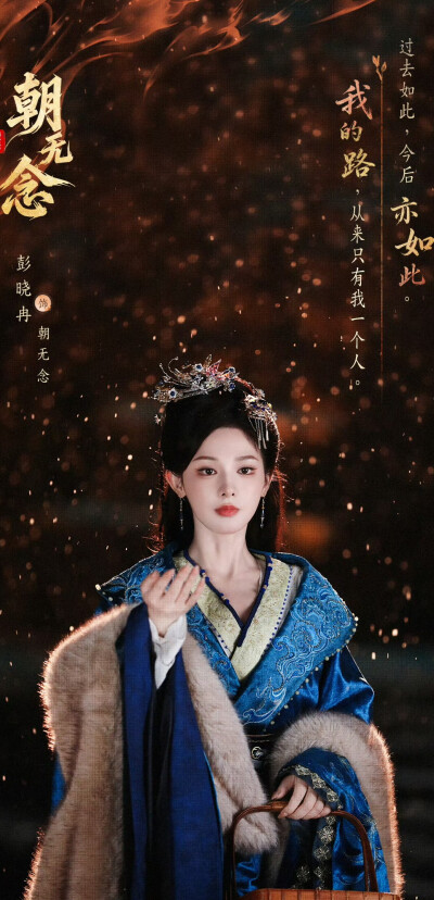 彭小苒《朝无念》朝无念