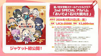来吧！石川大观光2专辑曲目公开