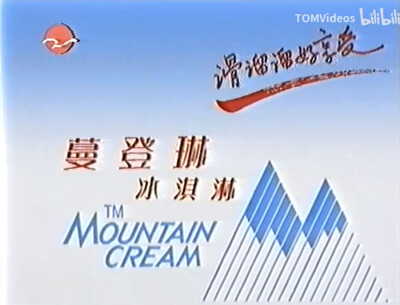 曼登琳 冰淇淋系列
