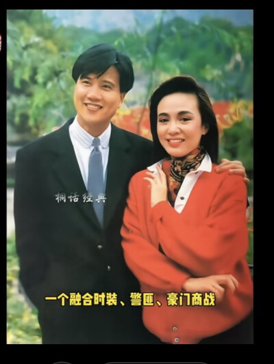 万梓良郑裕玲