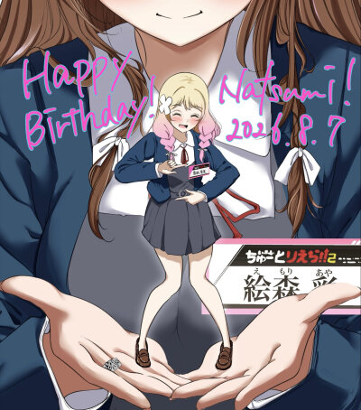 夏美生日快乐