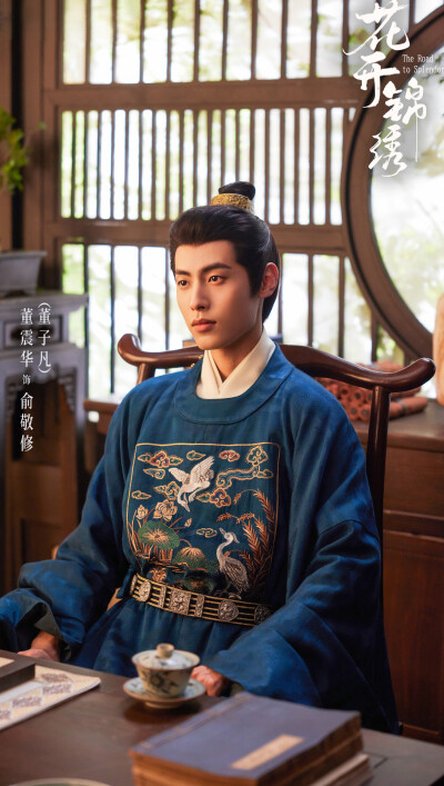 董子凡《花开锦绣》俞敬修