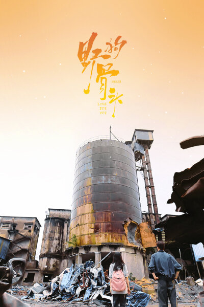 野狗骨头