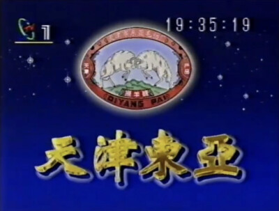 东亚毛纺