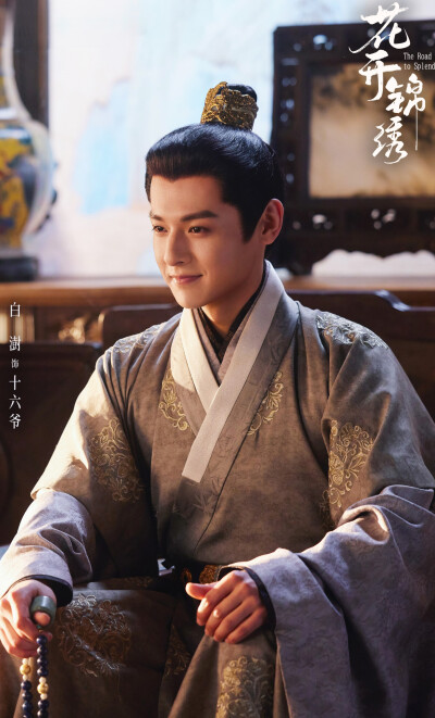 白澍《花开锦绣》十六爷
