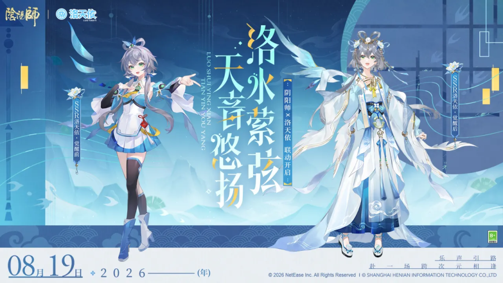 阴阳师式神-洛天依(新SSR)